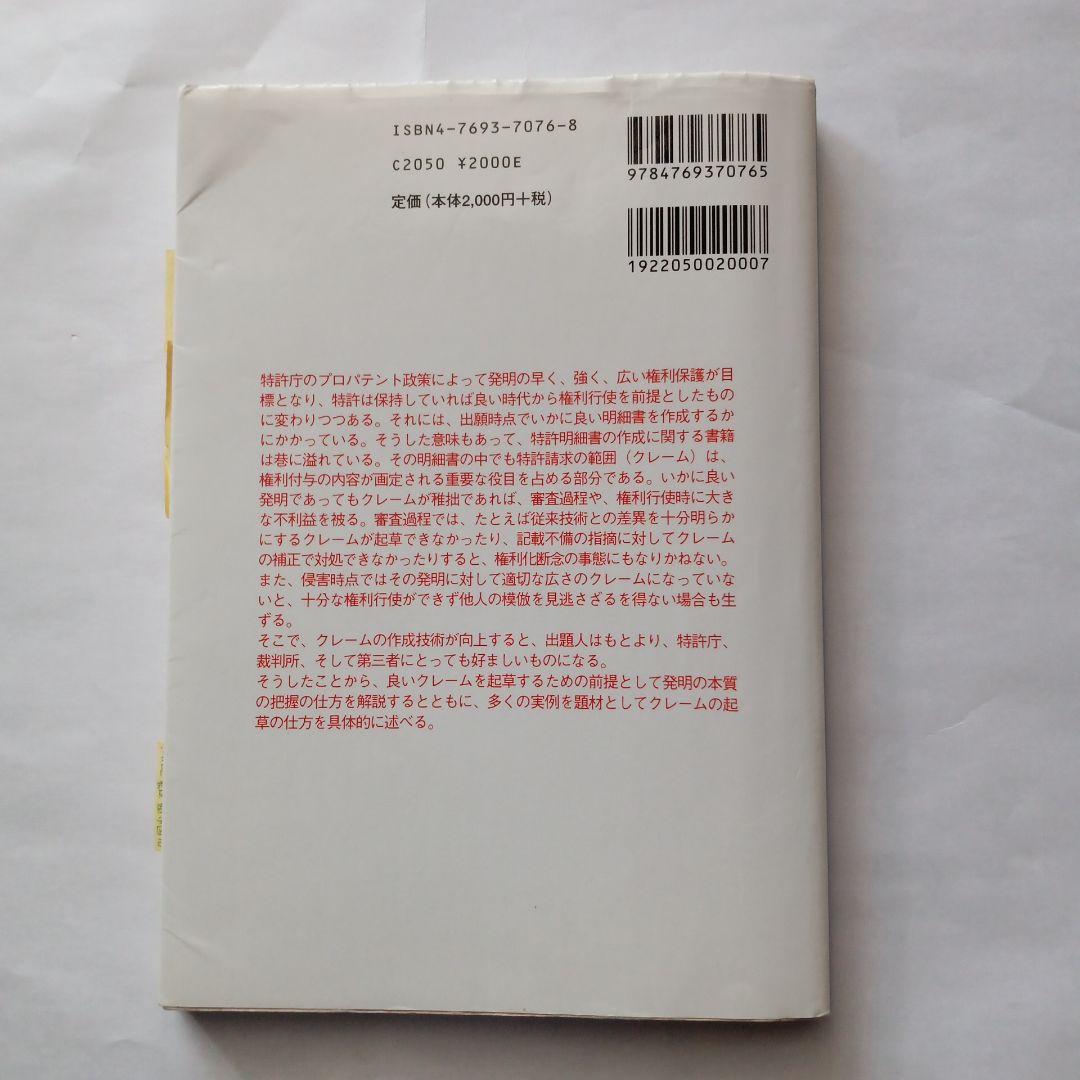 特許明細書のクレーム作成マニュアル : 発明の権利はクレーム作成にかかっている
