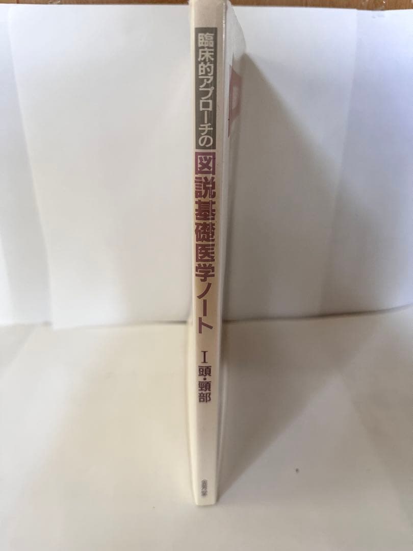 臨床的アプローチの図説基礎医学ノート 1