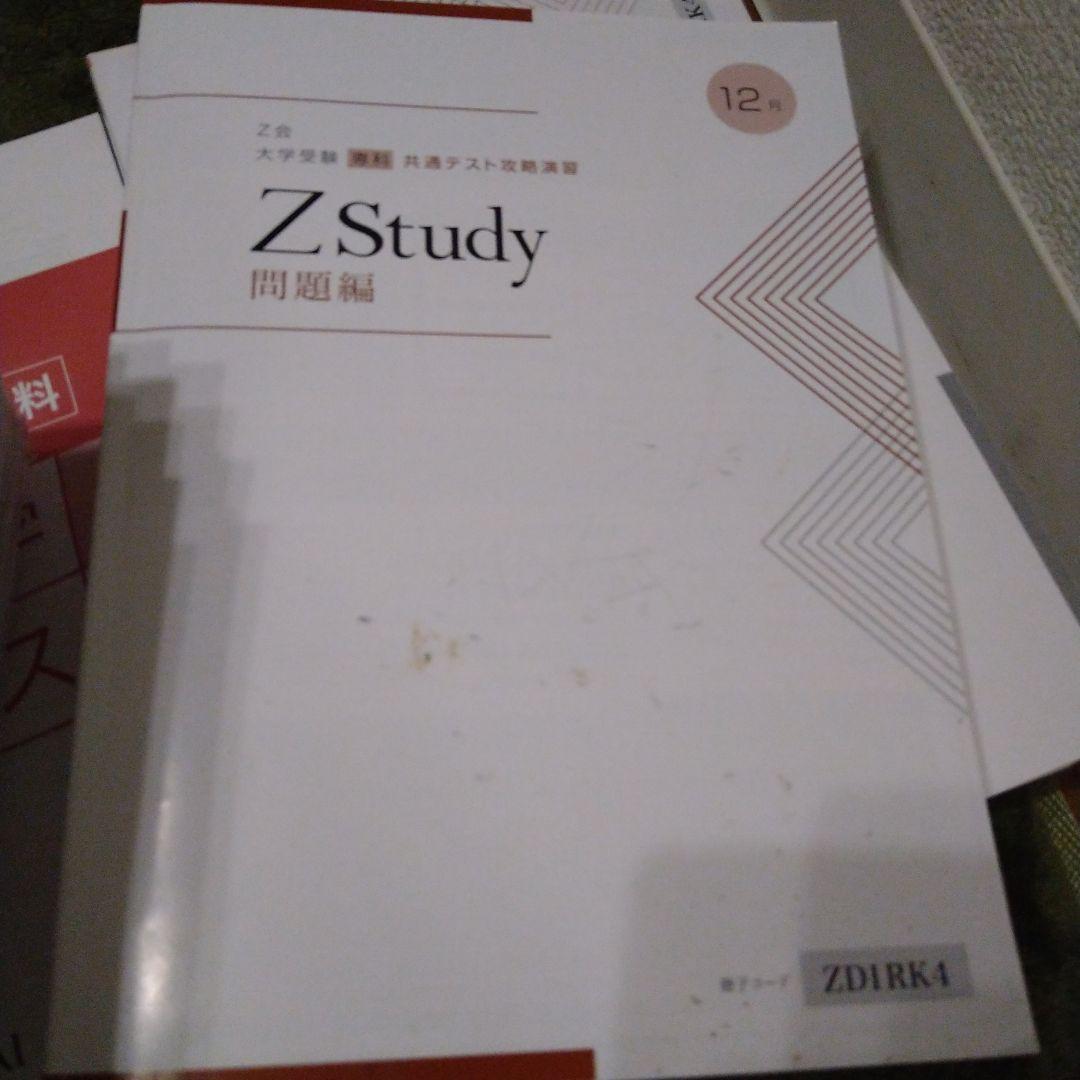 2023 Z会 共通テスト攻略演習 全科目 入試分析資料付