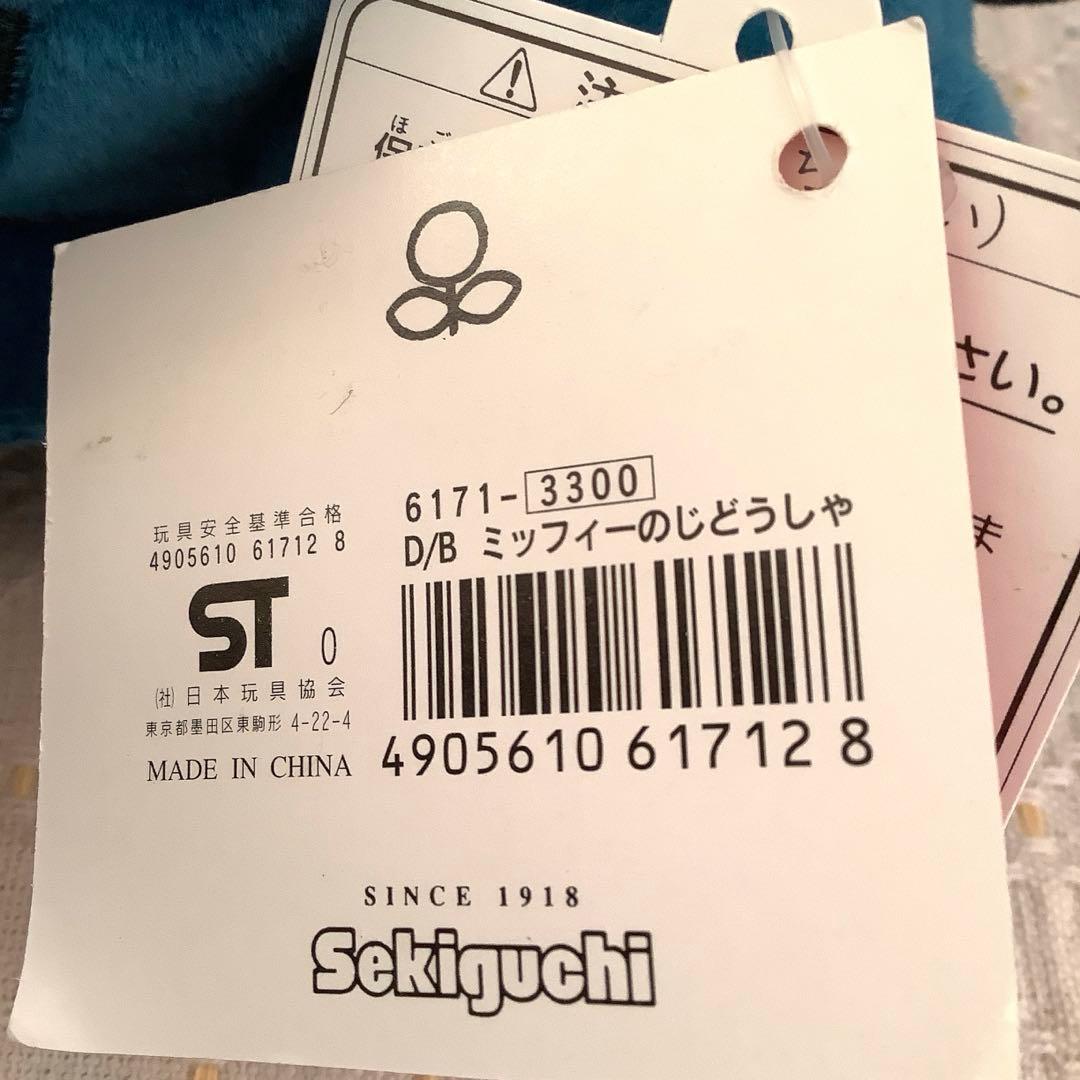 ミッフィーのじどうしゃ　ぬいぐるみ　セキグチ製　レア品