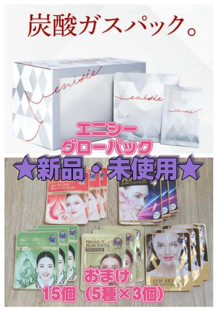 ★新品・未使用★エニシーグローパック 10回分+おまけフェイスパック15個付