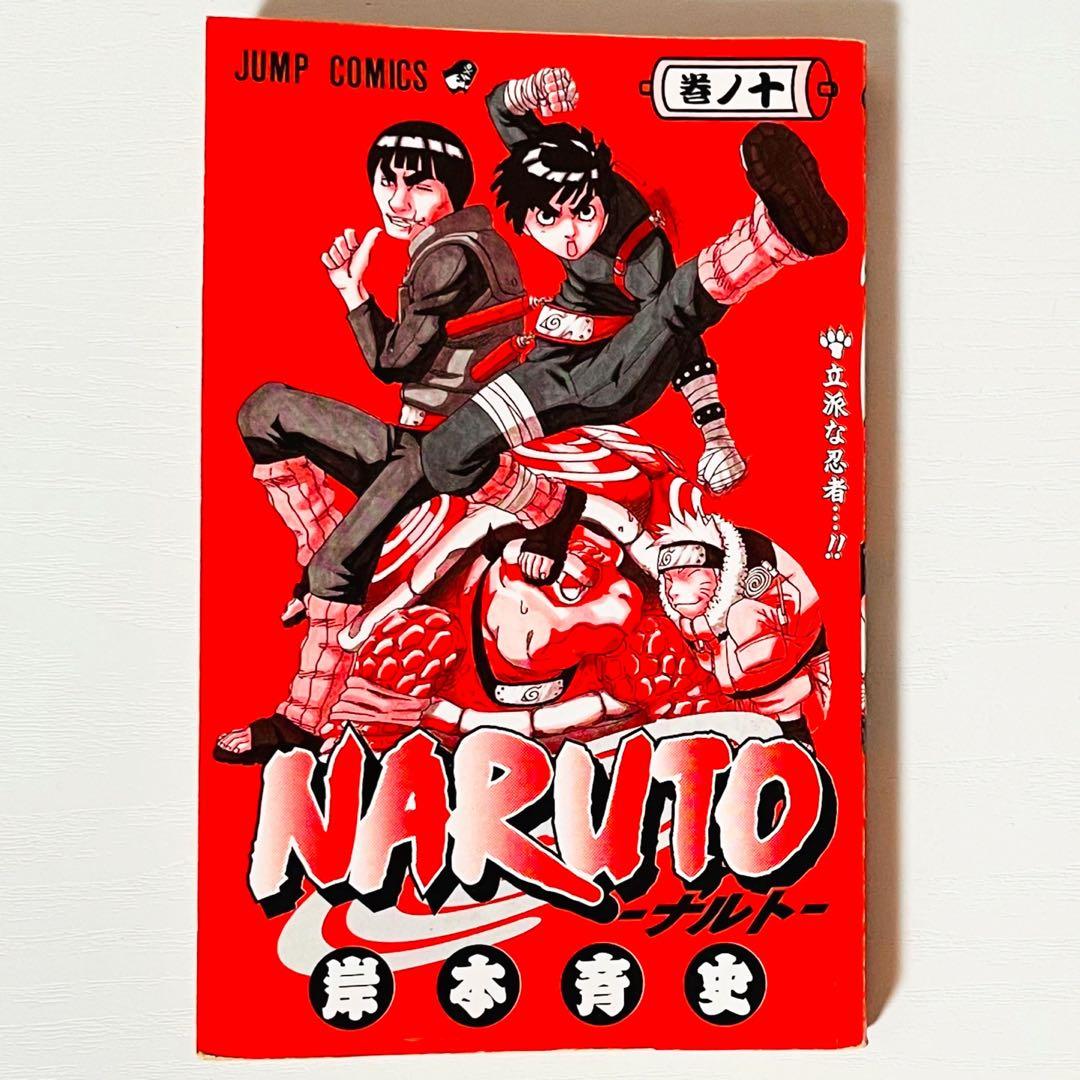 【第1刷】NARUTO★其ノ十★岸本斉史★ジャンプ★単行本★コミックス【初版】