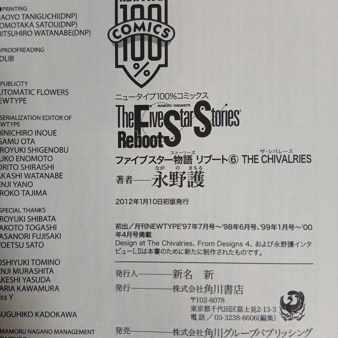 ファイブスター物語リブート 全巻セット 全巻初版　帯つき・チラシあり