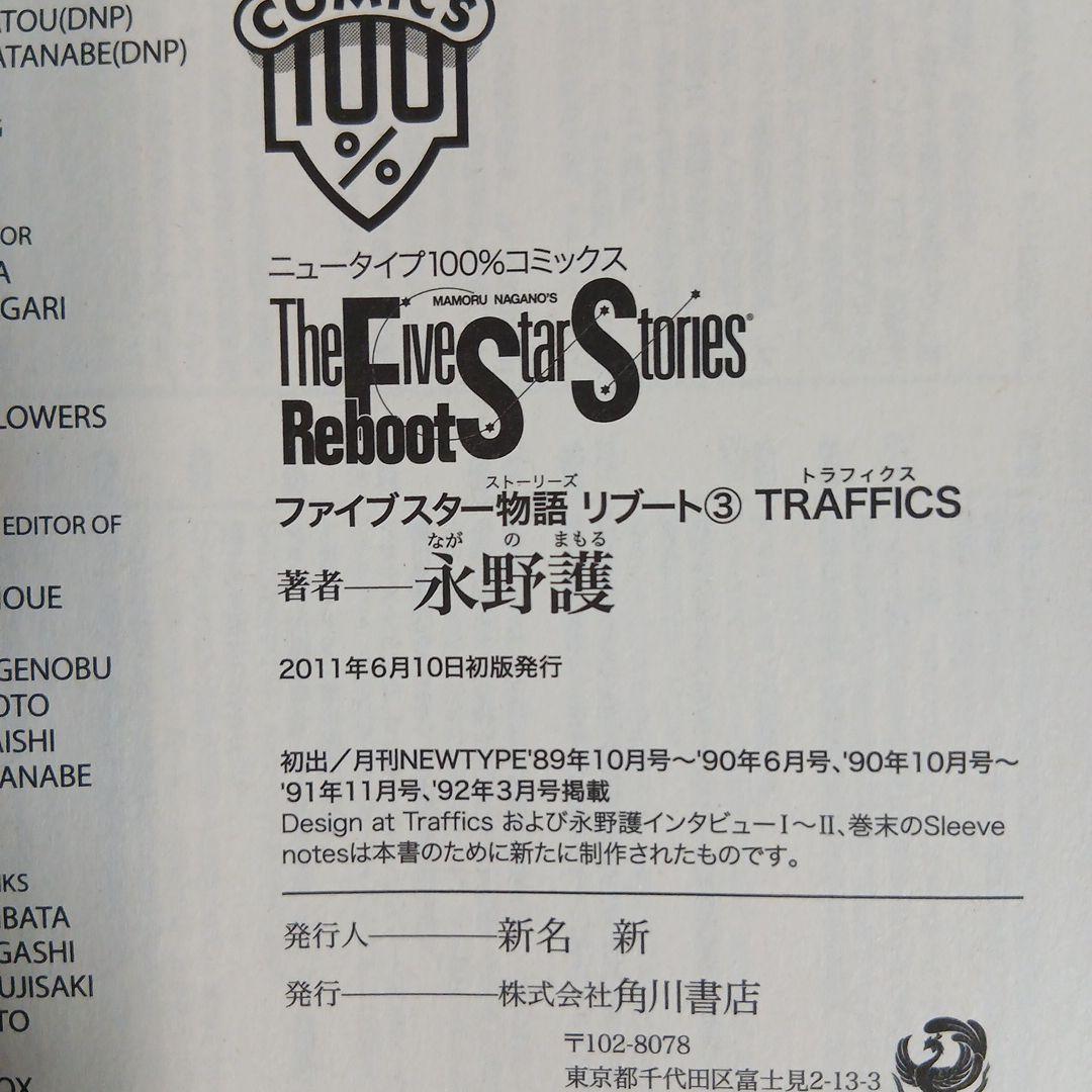 ファイブスター物語リブート 全巻セット 全巻初版　帯つき・チラシあり