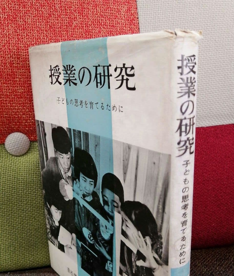 希少 堀川小学校 授業の研究 子ども思考を育てる 重松鷹泰 上田薫