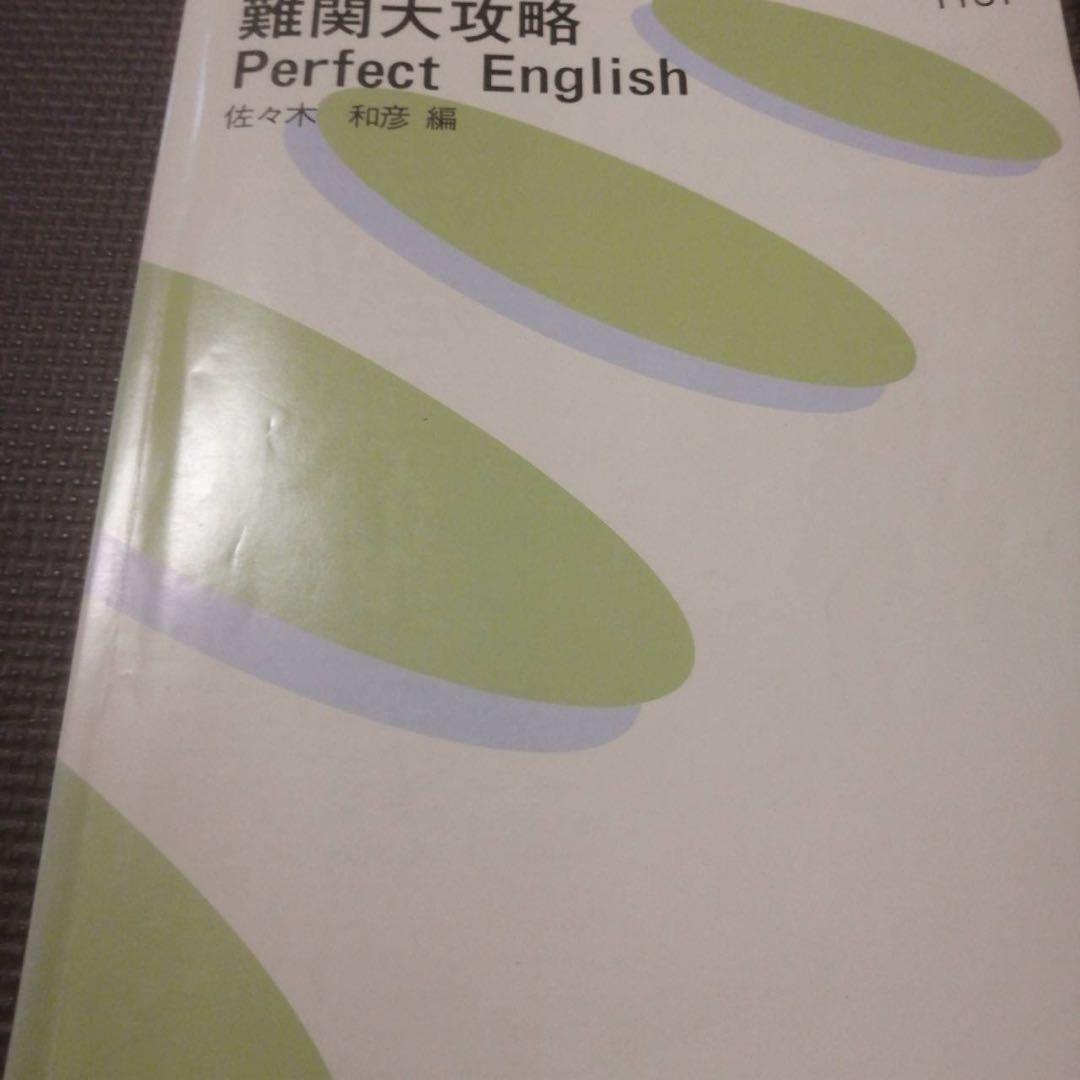 代ゼミテキスト難関大攻略perfect English佐々木和彦　冬期直前講習会