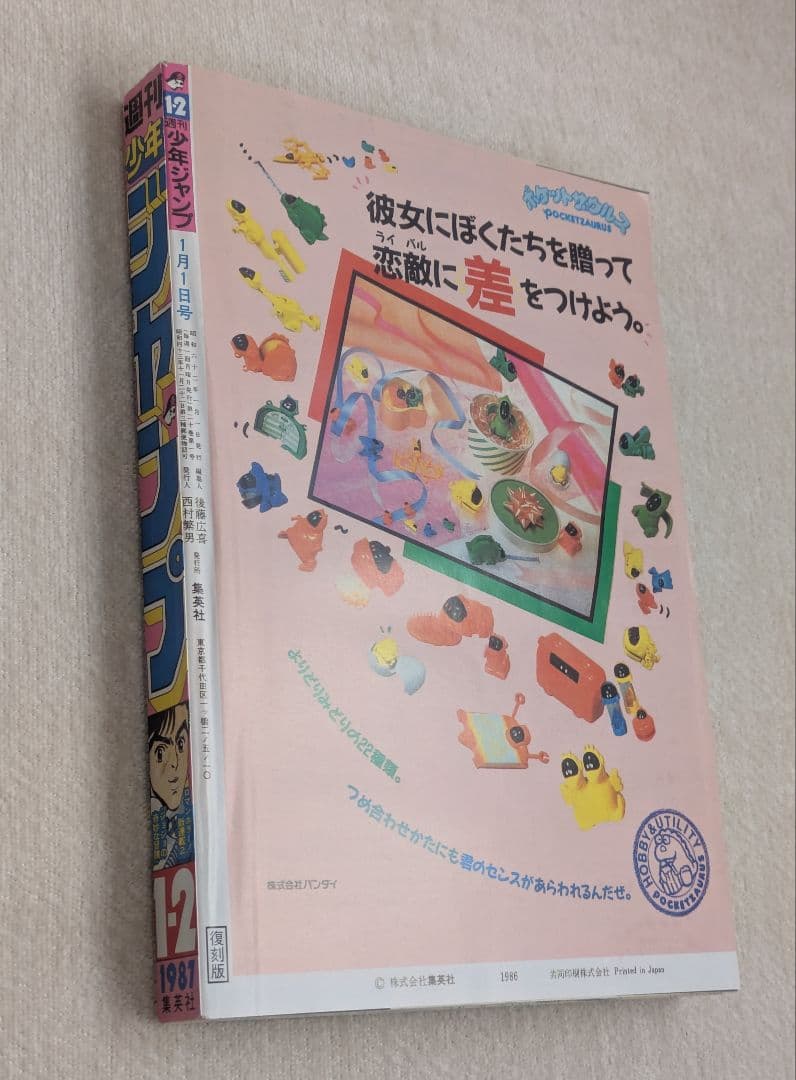 【復刻版】週刊少年ジャンプ 1987年新年1・2号 ジョジョの奇妙な冒険連載開始