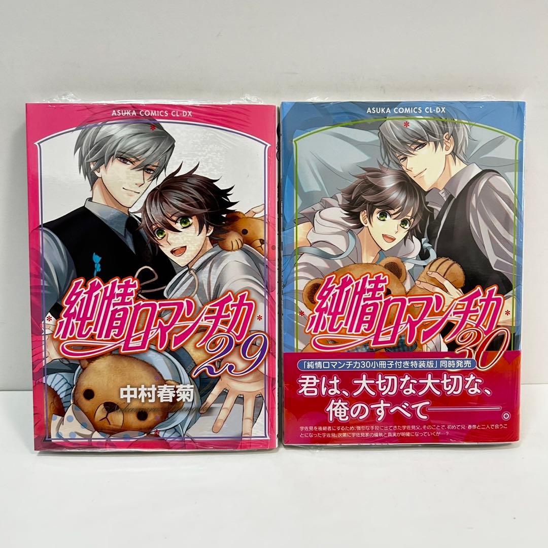純情ロマンチカ　1〜30巻　全巻セット　中村春菊　29.30新品