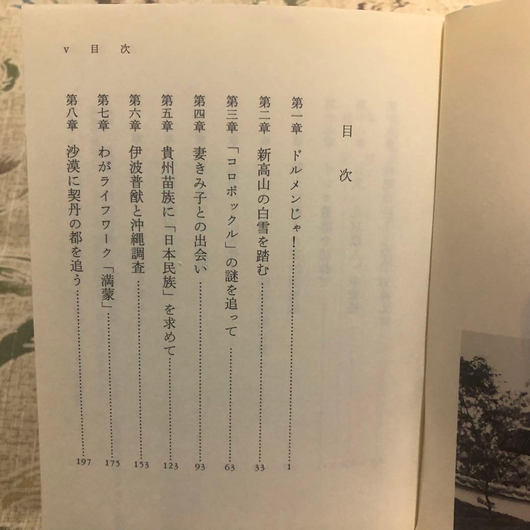 【絶版・希少】鳥居龍蔵伝　アジアを走破した人類学者　中薗英助　岩波現代文庫　初版