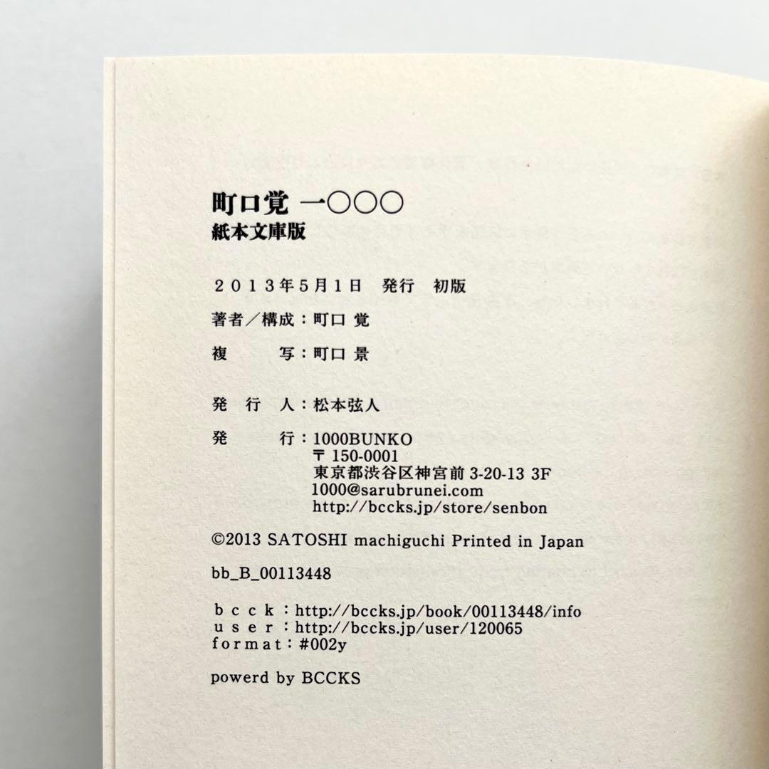 希少本 町口覚 一○○○ 紙本文庫版 写真集 1000BUNKO