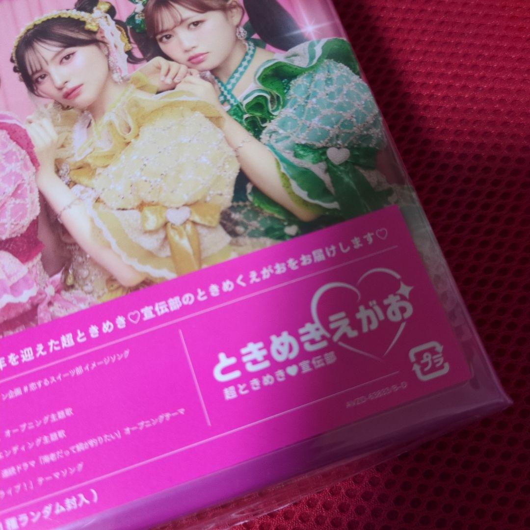 ときめきえがお　初回生産限定盤 CD + 2Blu-ray +KiT 新品未開封