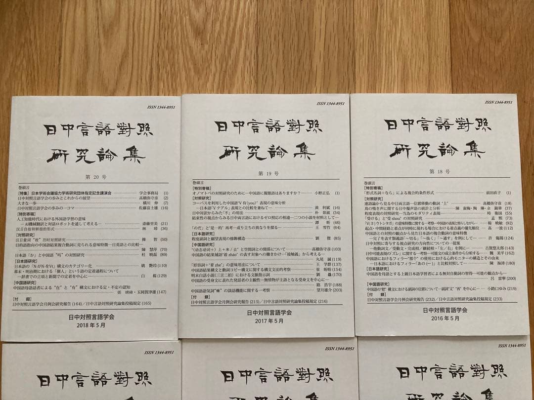 日中言語対照研究論集（第15号～第20号)6冊日中言語対照研究論集の会員用論文集