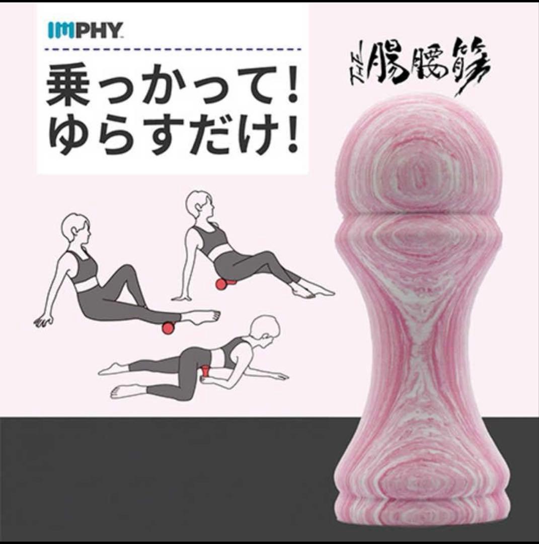 IMPHY THE 腸腰筋
