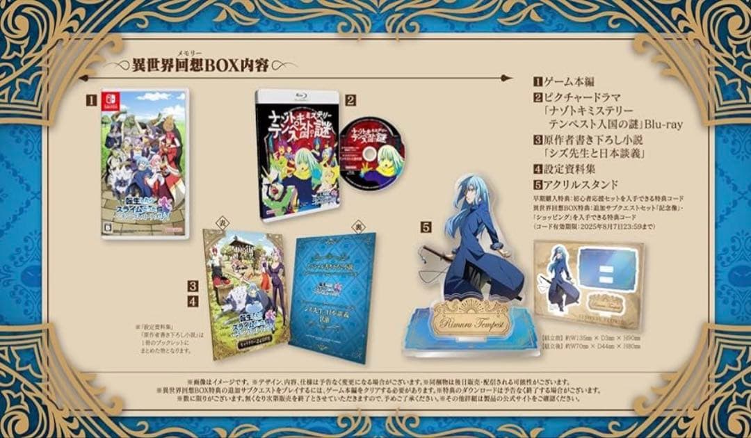 転生したらスライムだった件テンペストストーリーズ 異世界回想BOX-Switch