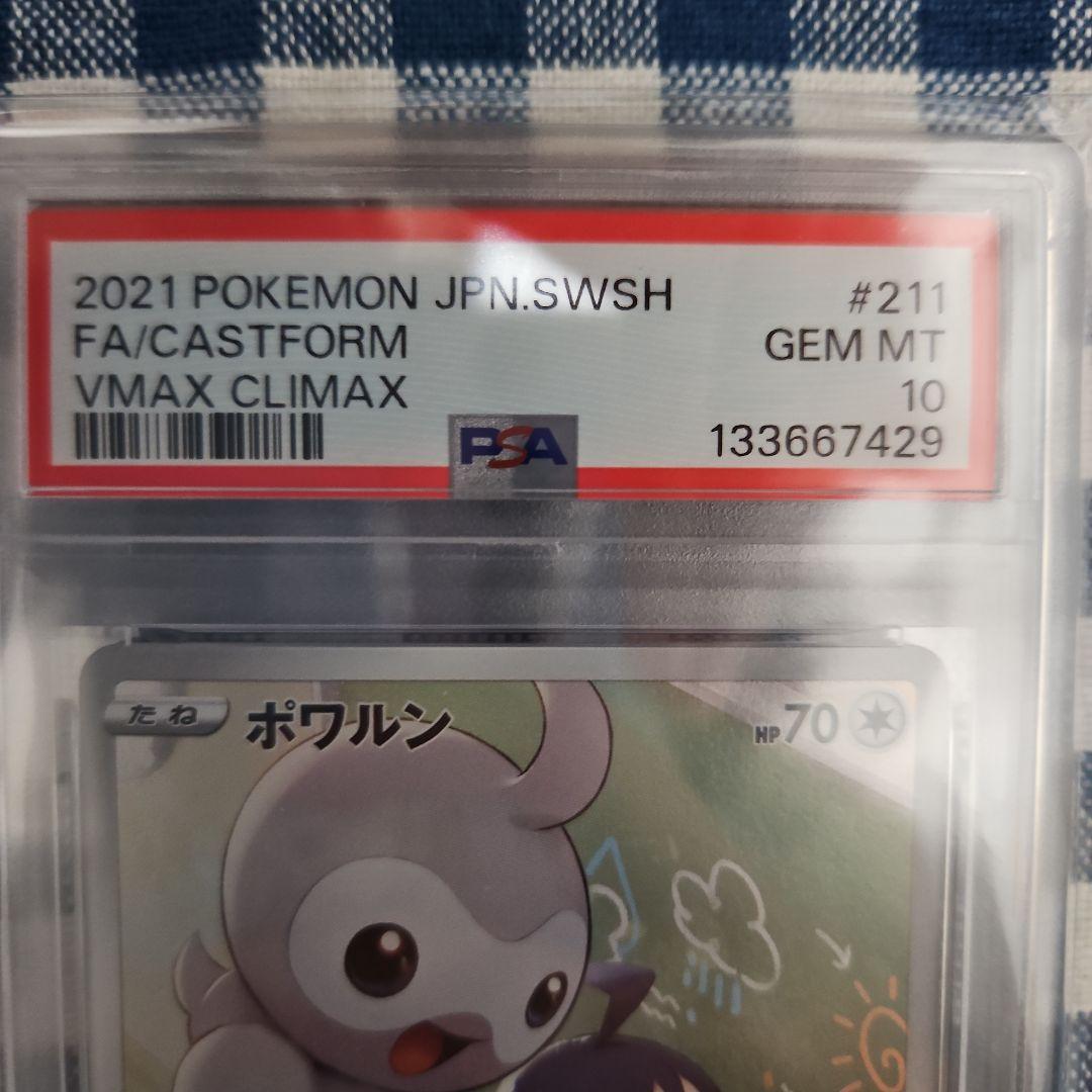 2021 VMAXクライマックス ポワルン PSA10 211/184 CHR