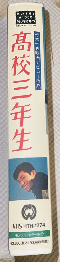 【未開封】【見本品】大映「高校三年生」VHS