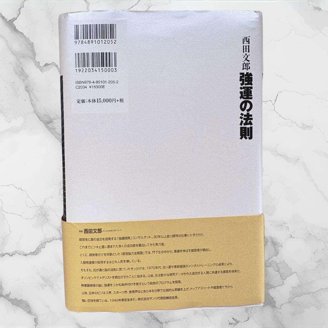 強運の法則 西田文郎 帯付き