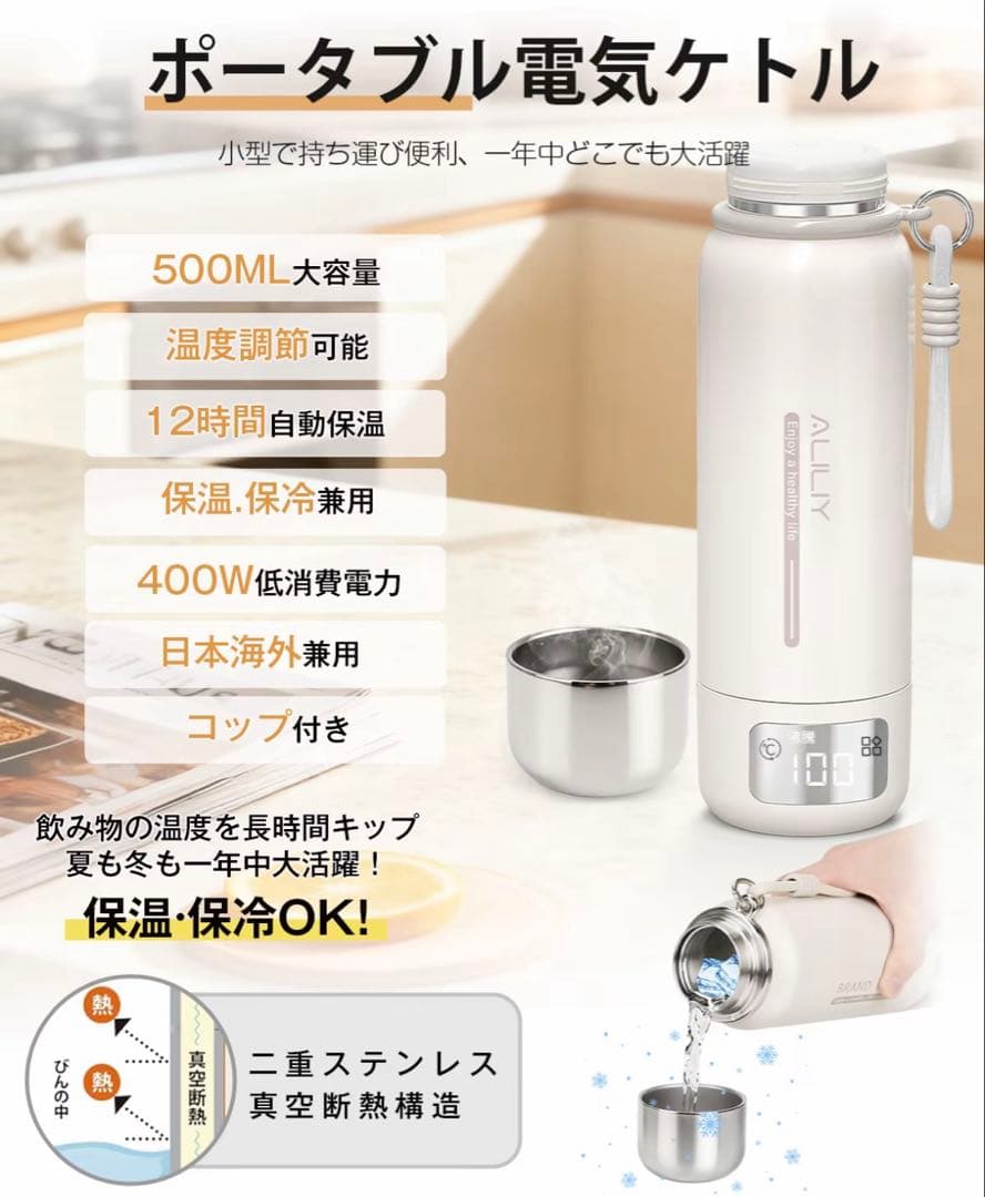 【新品】ポータブル電気ケトル 500ml 海外対応 温度調節 保温保冷 ホワイト