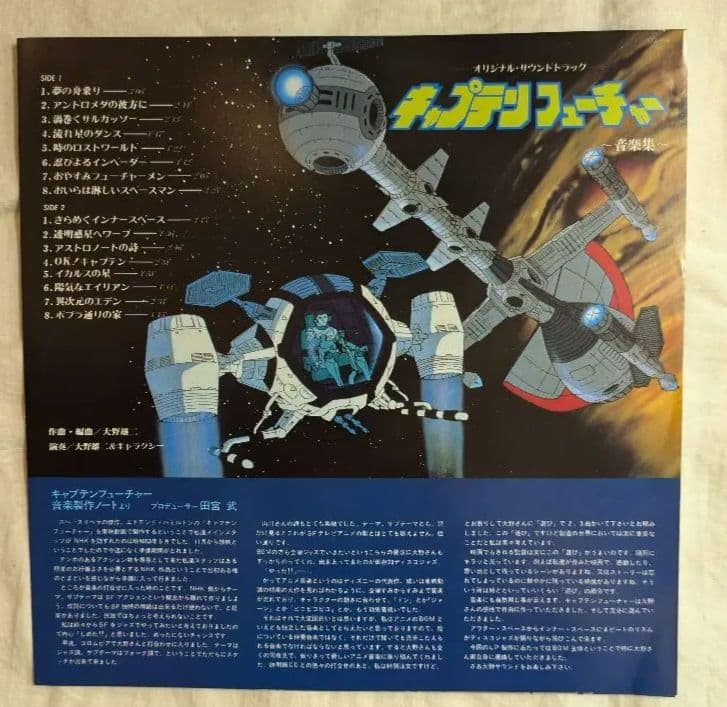 キャプテンフューチャー 音楽集