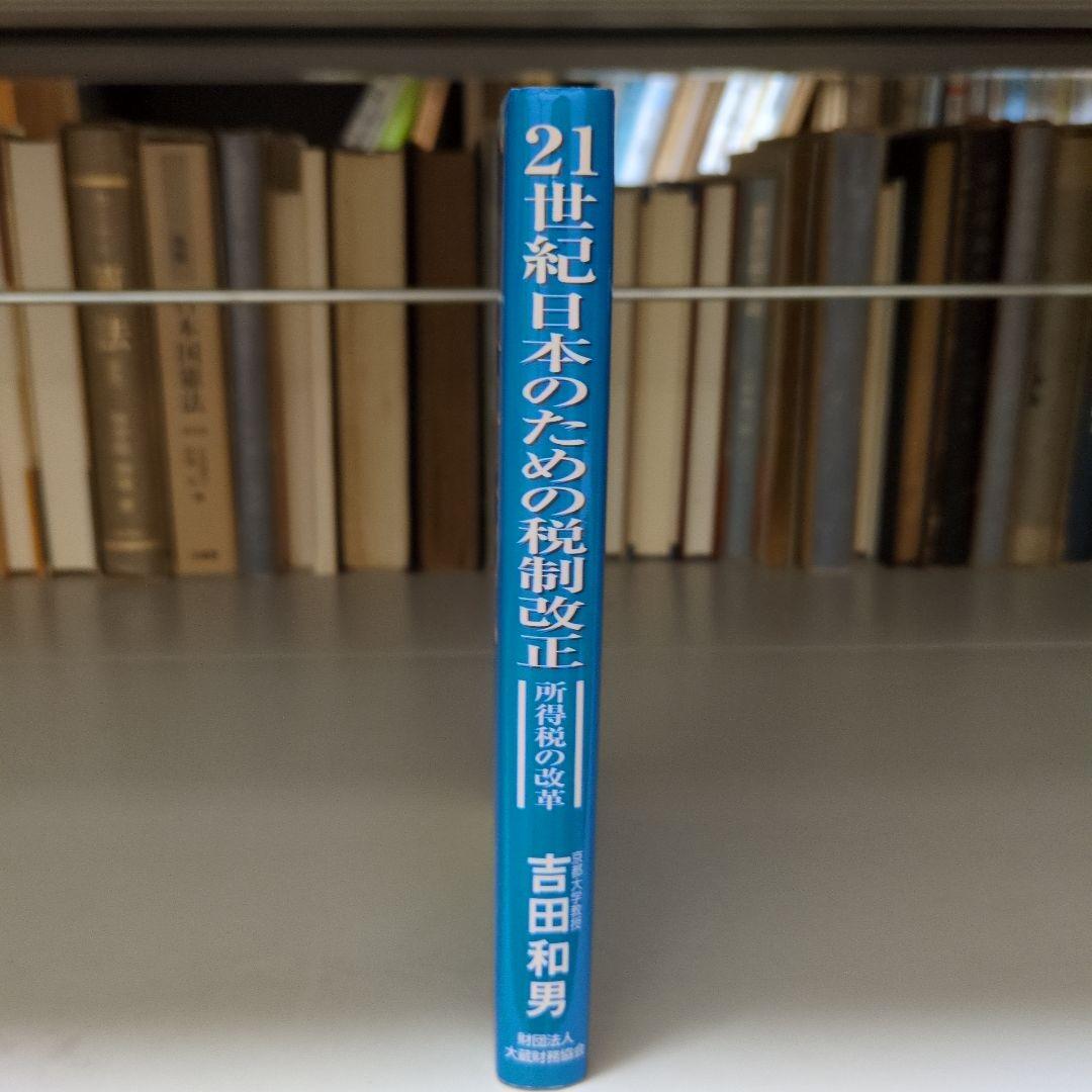 21世紀日本のための税制改正 : 所得税の改革