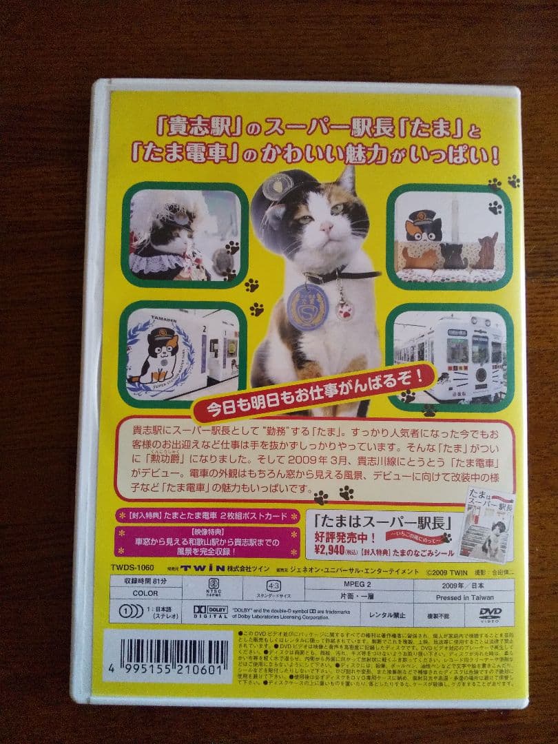 たまとたま電車 DVD。(たま駅長)。