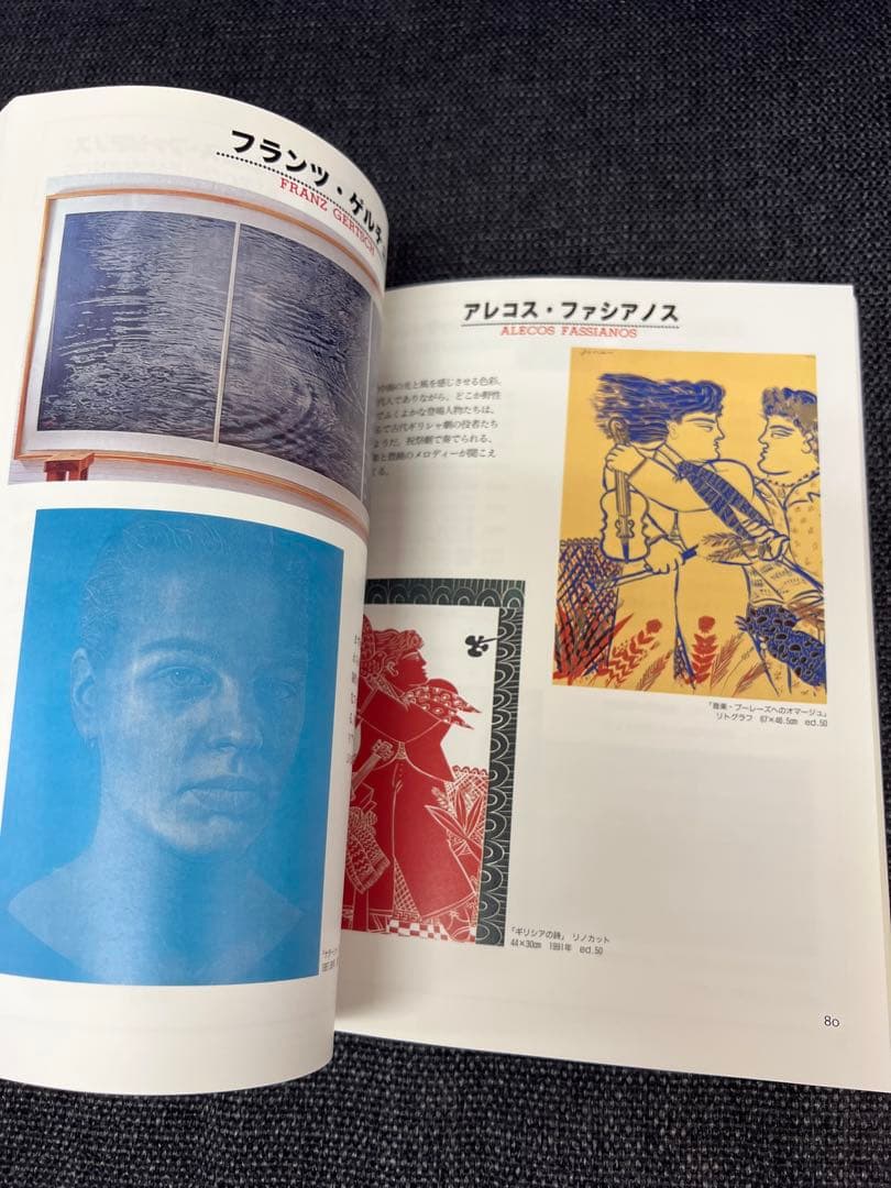 版画藝術91号1996年限定 WORLD NEO GRAFICA特集 初版