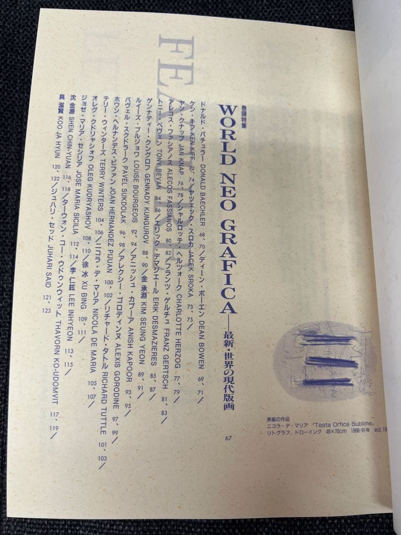 版画藝術91号1996年限定 WORLD NEO GRAFICA特集 初版