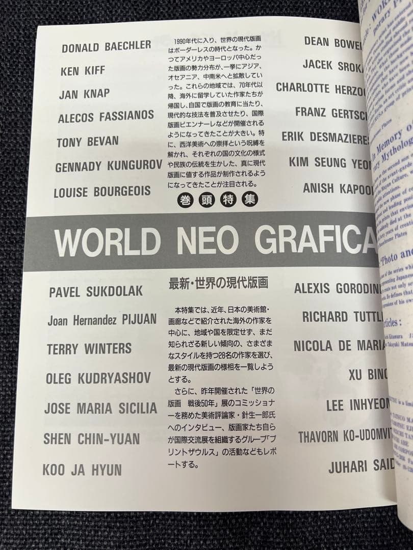 版画藝術91号1996年限定 WORLD NEO GRAFICA特集 初版