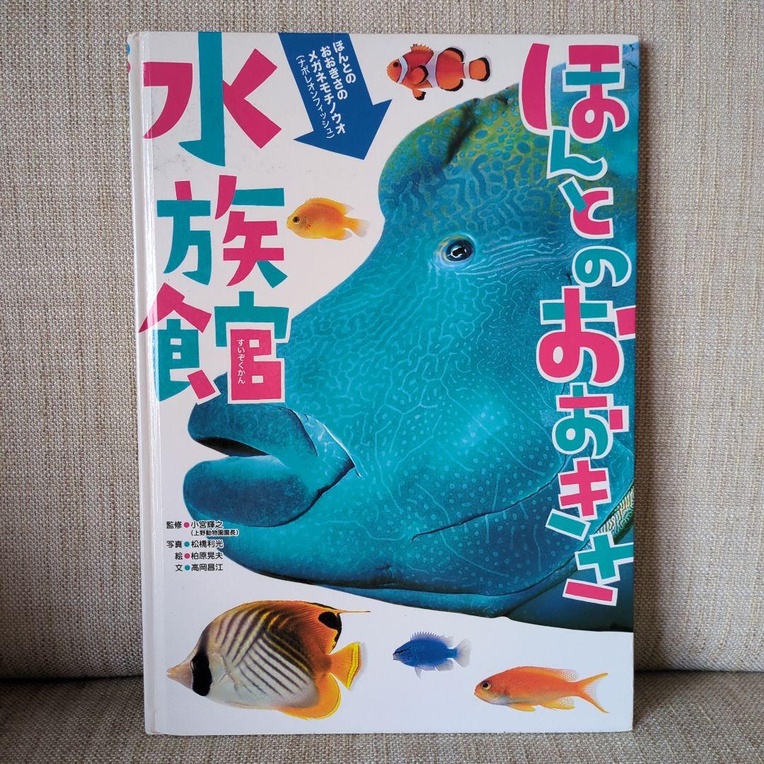 【絶版】ほんとのおおきさ あかちゃん動物園　ほんとのおおきさ　水族館　２冊セット