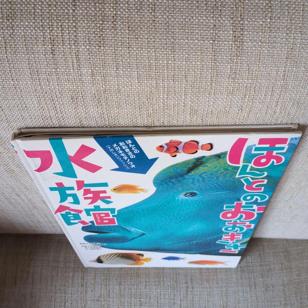【絶版】ほんとのおおきさ あかちゃん動物園　ほんとのおおきさ　水族館　２冊セット