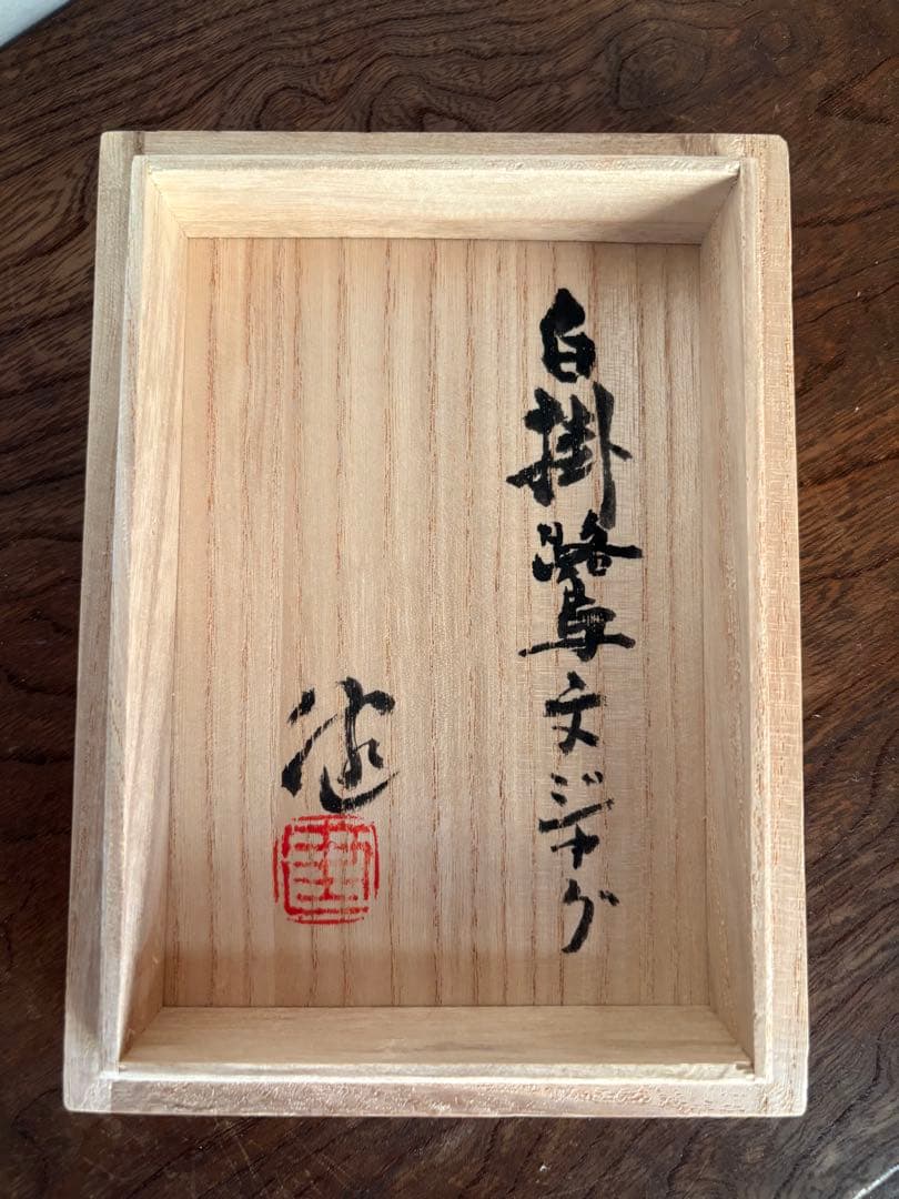松崎健　白掛鷺文ジャグ　共箱　未使用品