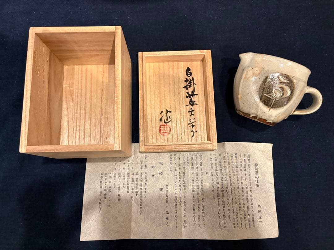 松崎健　白掛鷺文ジャグ　共箱　未使用品