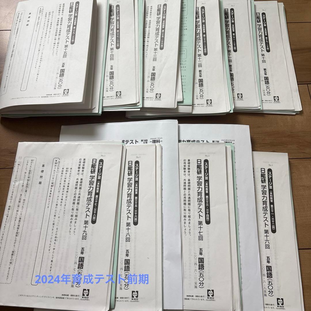 日能研　5年　2024年　育成テスト　前期　後期春期、夏期、冬期テスト　一年分