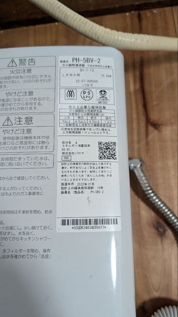 発送込みPaloma パロマ　小型湯沸器　PH-5BV-2　LPガス　2022年