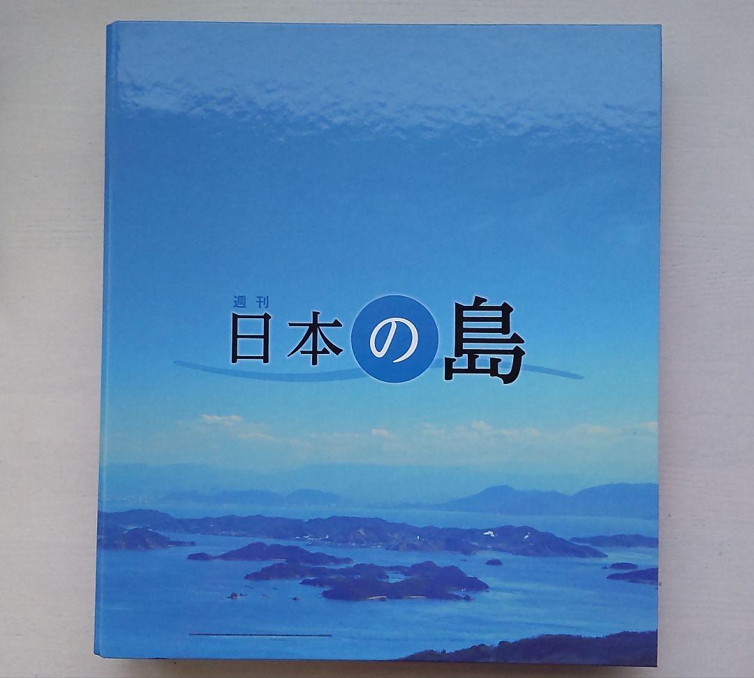 日本の島シリーズ＋ファイル(ディアゴスティー二)