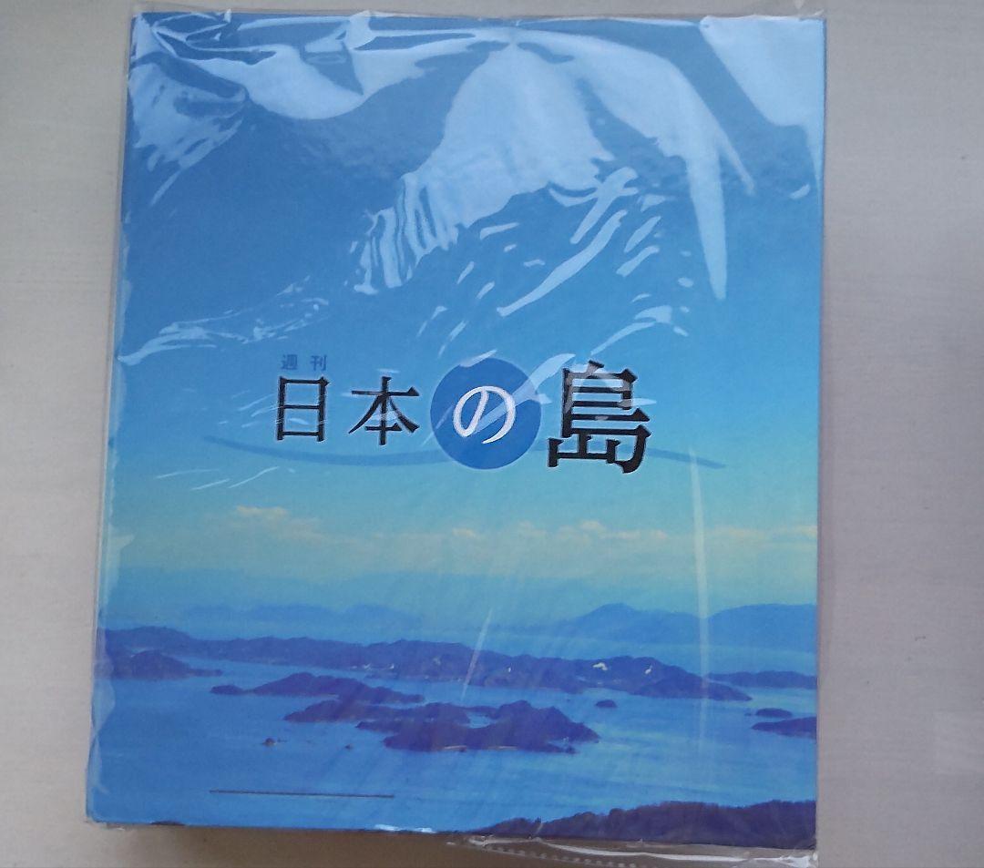 日本の島シリーズ＋ファイル(ディアゴスティー二)