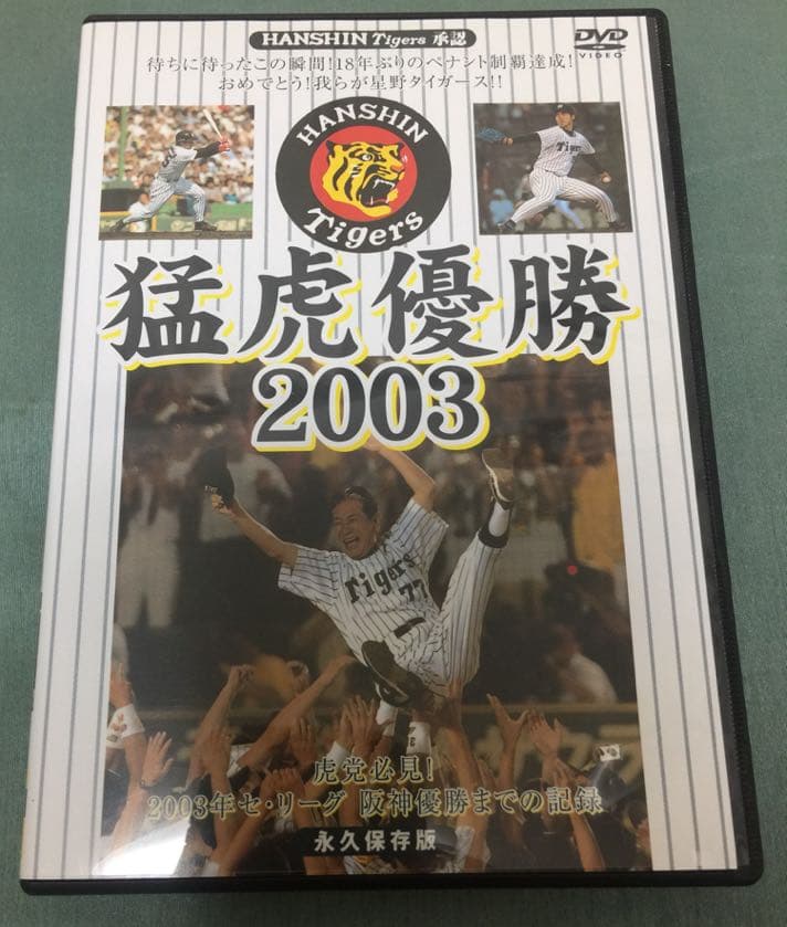猛虎優勝2003 永久保存版DVD  &  週刊阪神Ｖ サンケイスポーツ特別版
