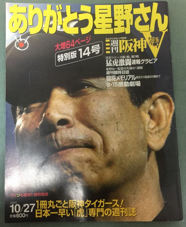 猛虎優勝2003 永久保存版DVD  &  週刊阪神Ｖ サンケイスポーツ特別版