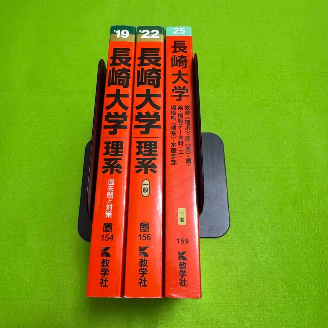 長崎大学　赤本　医学部　理系　2016年～2024年 9年分
