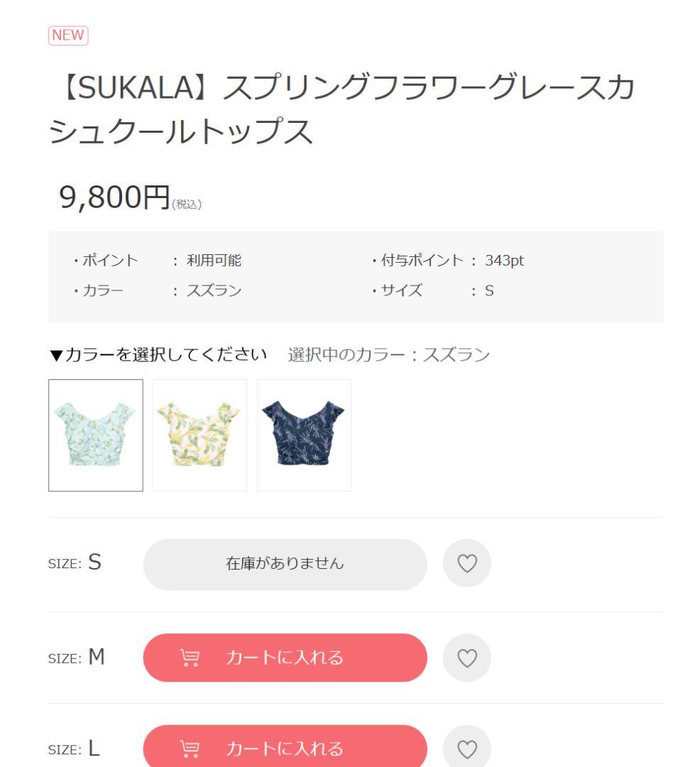 【SUKALA】スプリングフラワーグレースカシュクールトップス Sサイズ 完売品