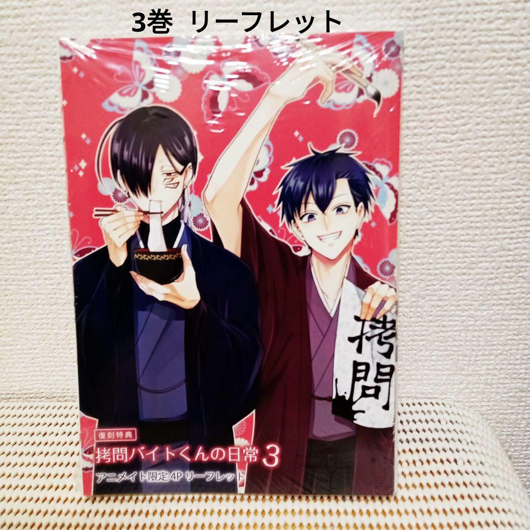 拷問バイトくんの日常 1〜7全巻セット新品シュリンク帯付き各巻に特典付き匿名配送