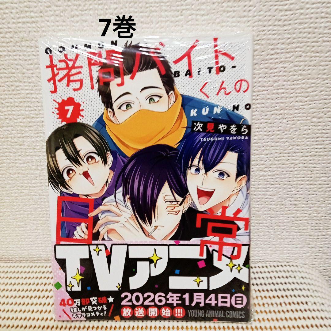 拷問バイトくんの日常 1〜7全巻セット新品シュリンク帯付き各巻に特典付き匿名配送