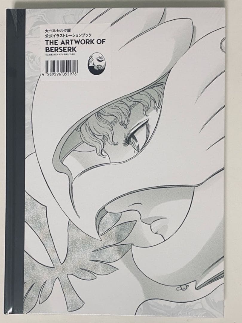 【新品未開封品】大ベルセルク展 公式イラストレーションブック　図録
