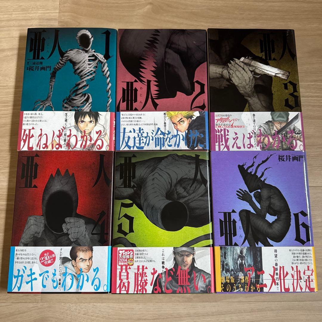 初版帯付き 亜人 全巻