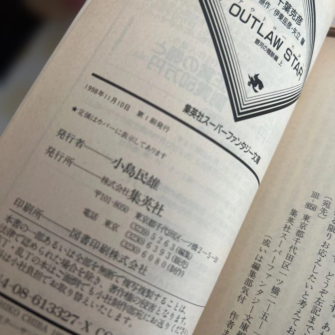 【初版多数】星方シリーズ 6冊セット アウトロースター & エンジェルリンクス