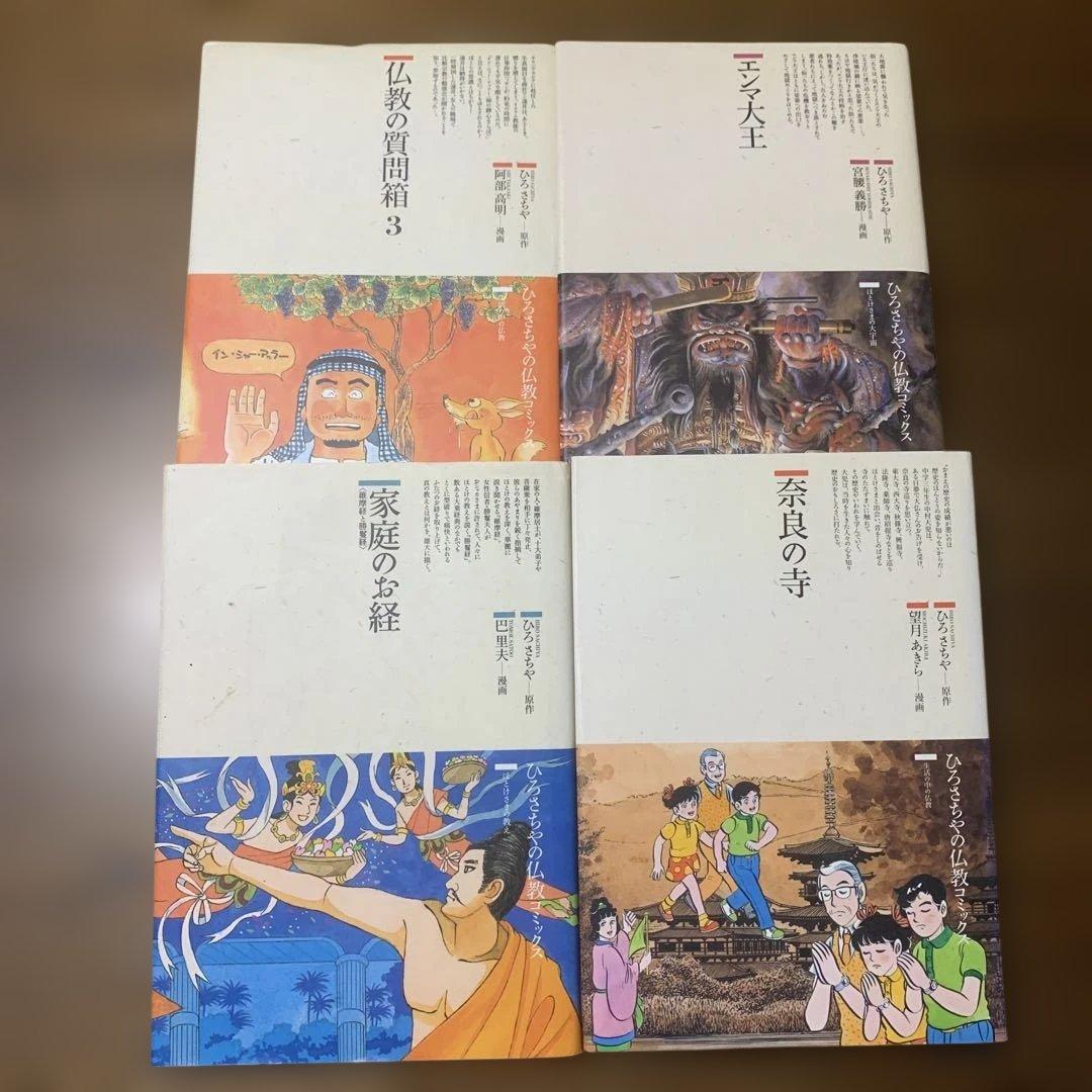 初版本　ひろさちや　仏教コミックス16冊セット