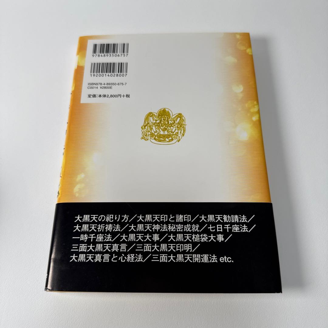 誰でも実践できる　大黒天神法　　白日孔