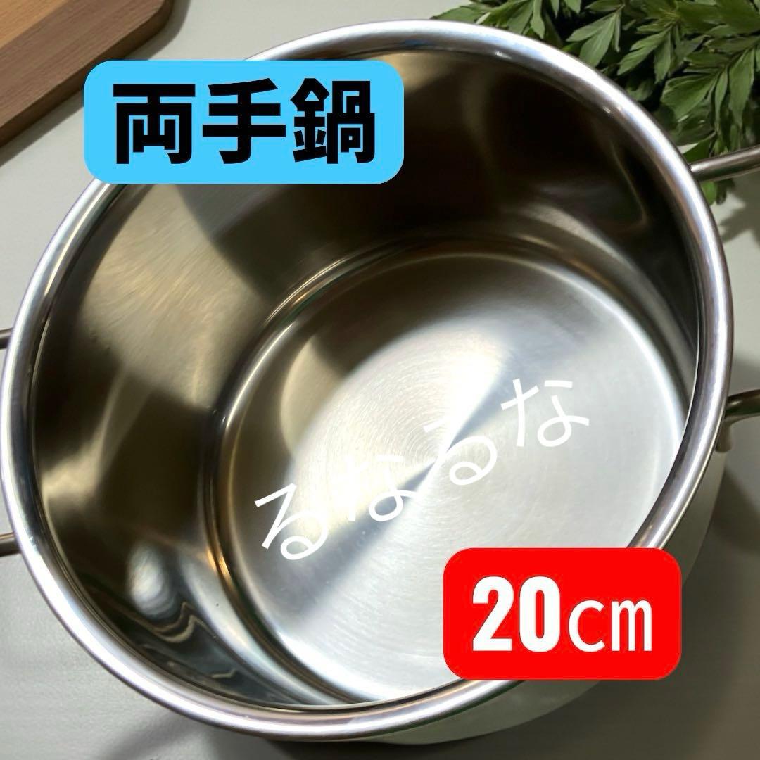 【新品】ジオ・プロダクト　　　 両手鍋 20cm 2025年製 宮崎製作所