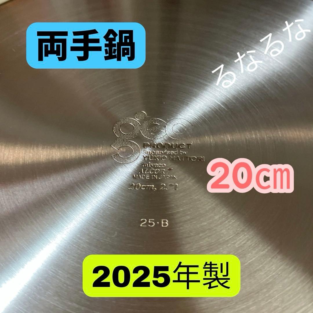【新品】ジオ・プロダクト　　　 両手鍋 20cm 2025年製 宮崎製作所