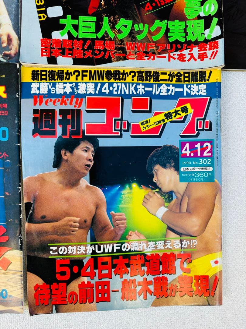 週間ゴング 週間プロレス アントニオ猪木 武藤敬司 橋本真也 ジャイアント馬場
